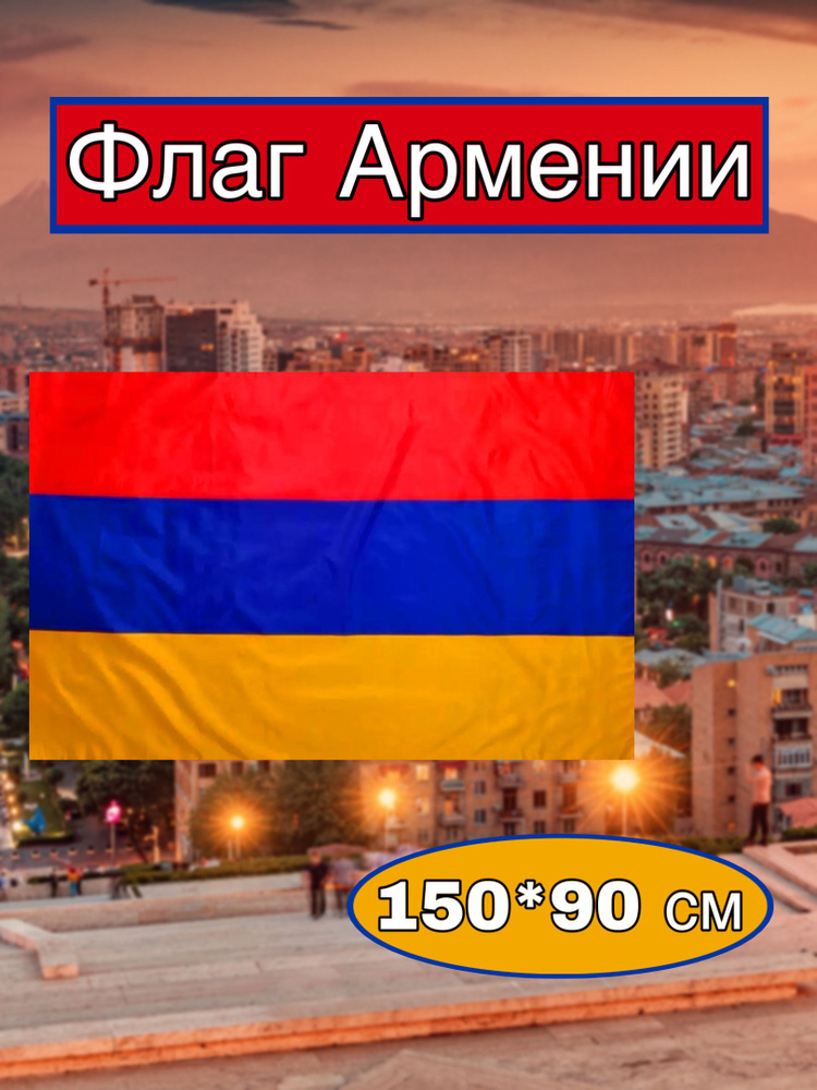 Флаг Армении большой #1