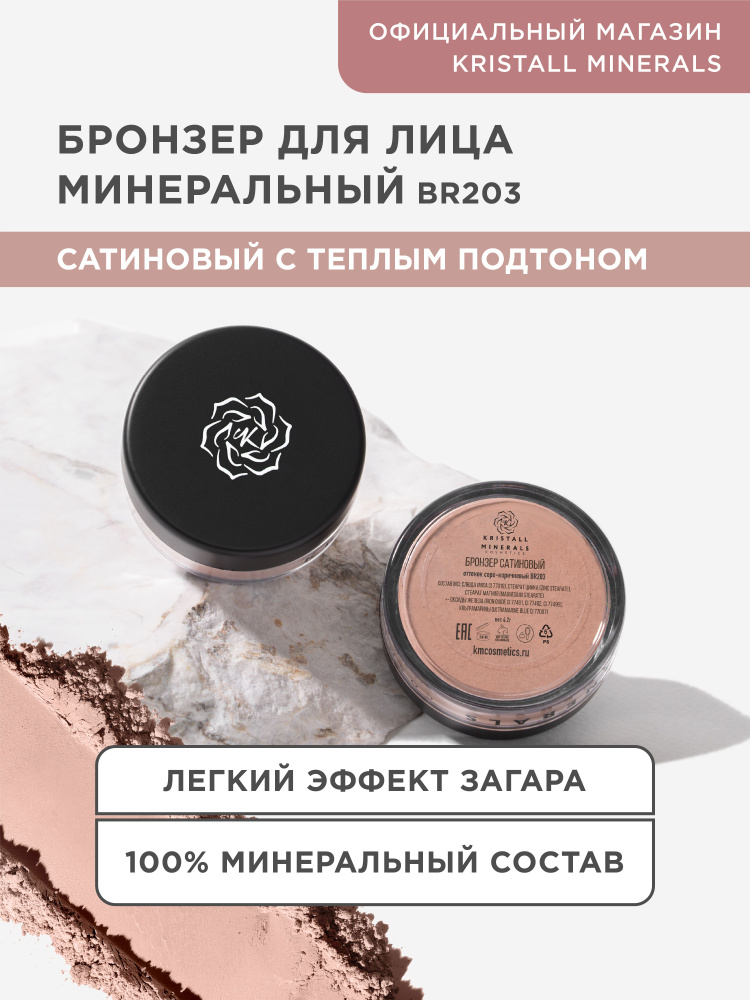 Kristall Minerals cosmetics, минеральный сатиновый бронзер для лица, рассыпчатый, оттенок BR203 серо-коричневый #1