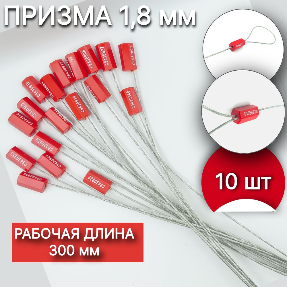 Пломба силовая тросовая Призма 1,8*300 мм (10 шт.) #1