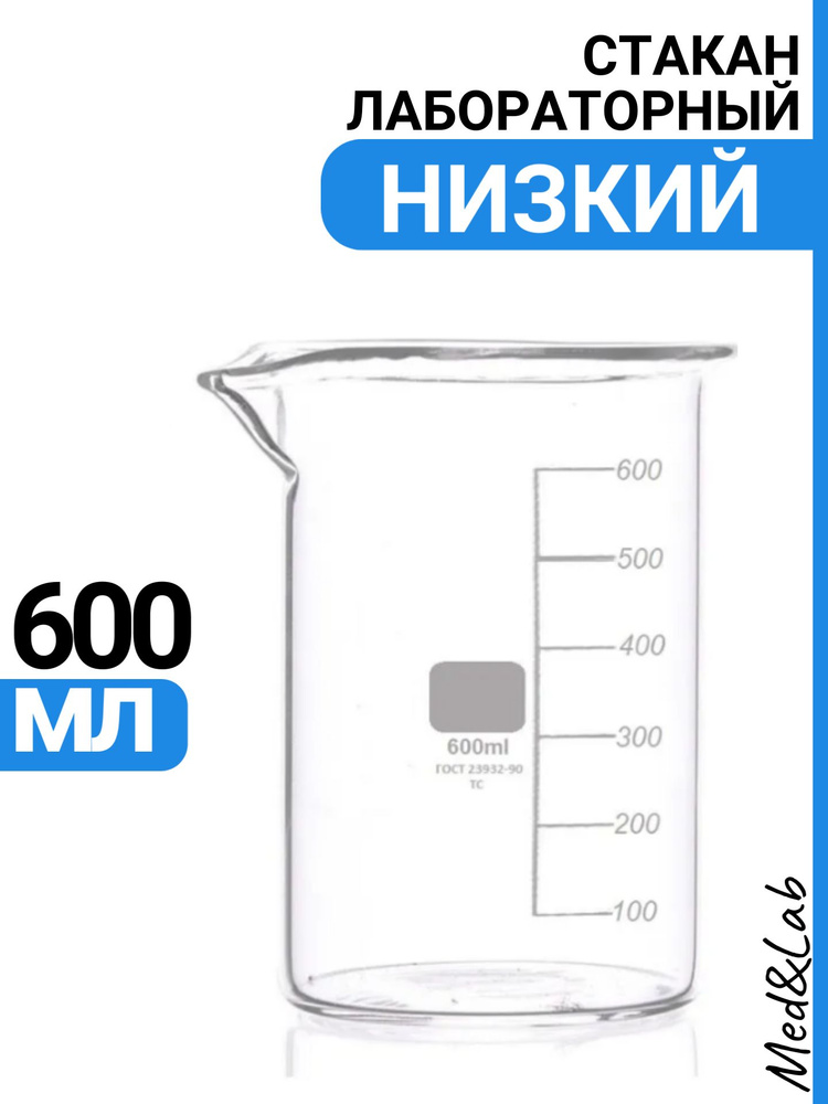 Стакан мерный 600 мл (лабораторный, тип Н, низкий с делениями и носиком, термостойкий), ТС Н-1-600  #1