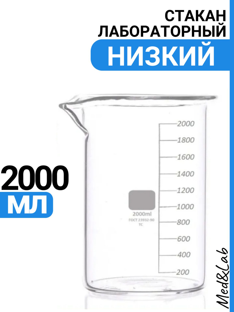 Стакан мерный 2000 мл (лабораторный, тип Н, низкий с делениями и носиком, термостойкий), ТС Н-1-2000 #1