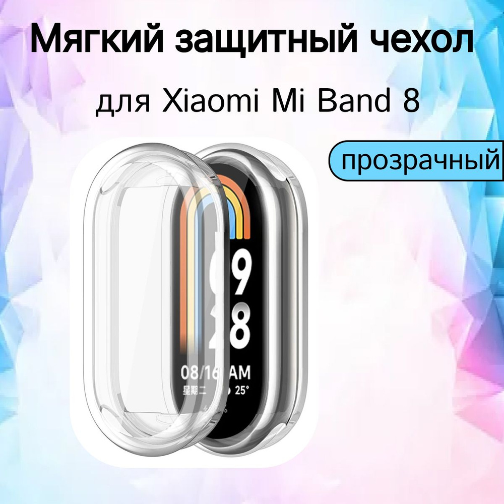 Мягкий защитный чехол TPU для Xiaomi Mi Band 8, прозрачный #1