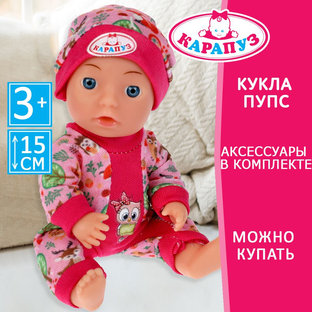 Кукла пупс для девочки Сашенька Карапуз с аксессуарами 15см  #1