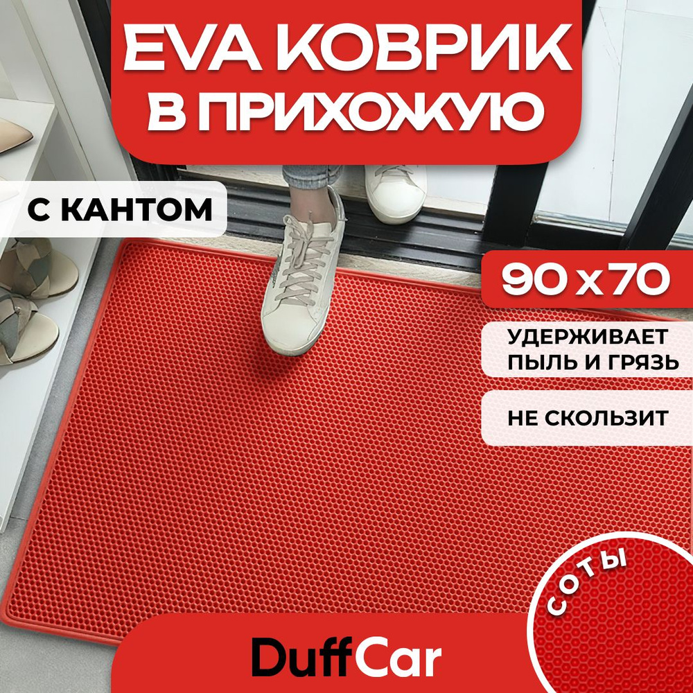 DUFFCAR Коврик придверный, 0.7 x 0.9 м #1