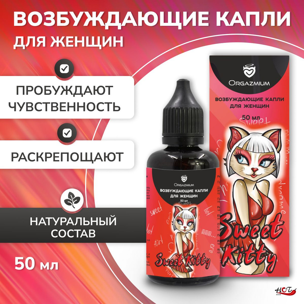 Возбуждающие капли для женщин Orgazmium Sweet Kitty, для секса, афродизиак, 50 мл  #1