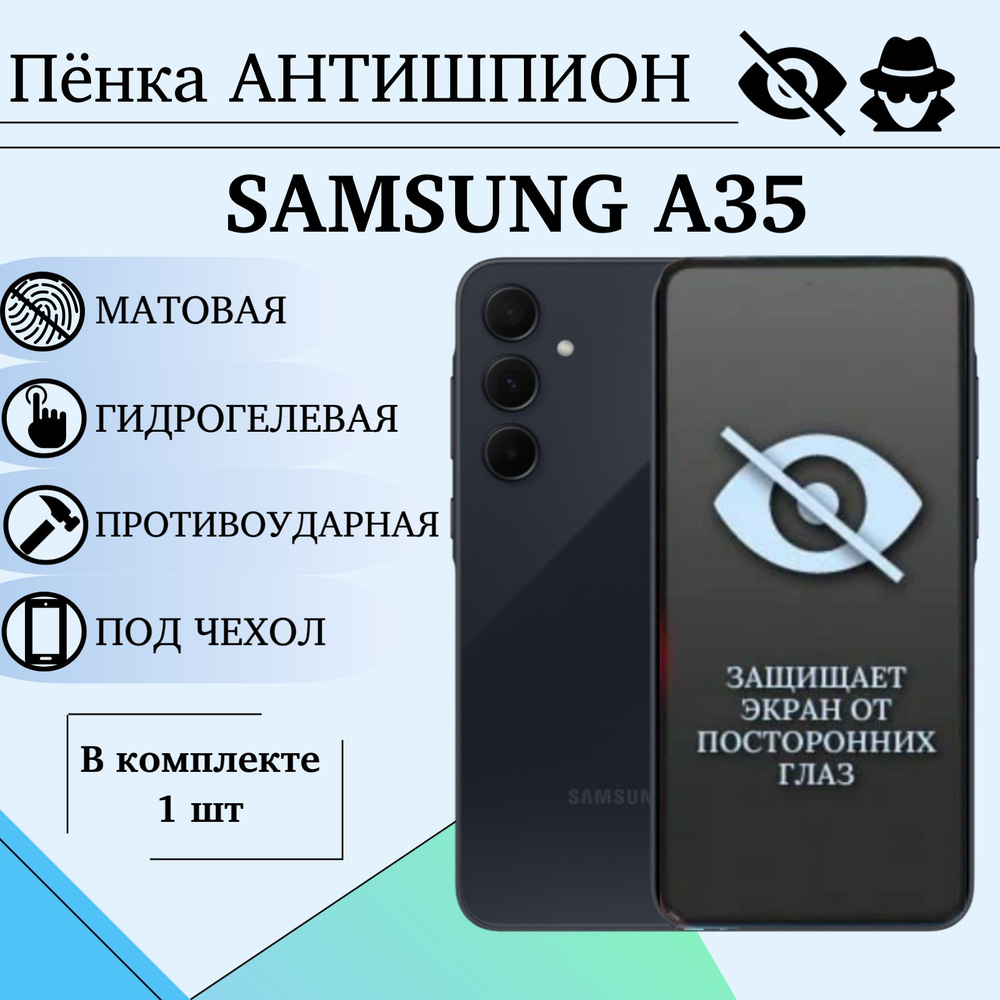 Гидрогелевая пленка для Samsung A35 / Антишпион / МАТОВАЯ / ПОД ЧЕХОЛ  #1