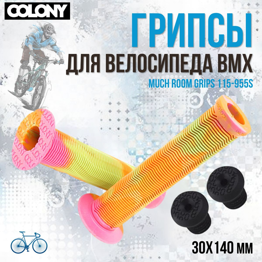 Грипсы для велосипедов BМХ на руль COLONY Much Room Grips 115-955S, 30х140мм, оранжево-желто-розовый #1