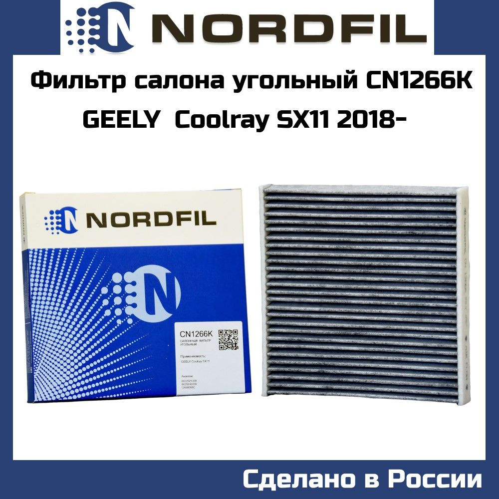 Фильтр салона угольный NORDFIL CN1266k GEELY COOLRAY SX11 2020- OEM 8022021300 8025530000  #1