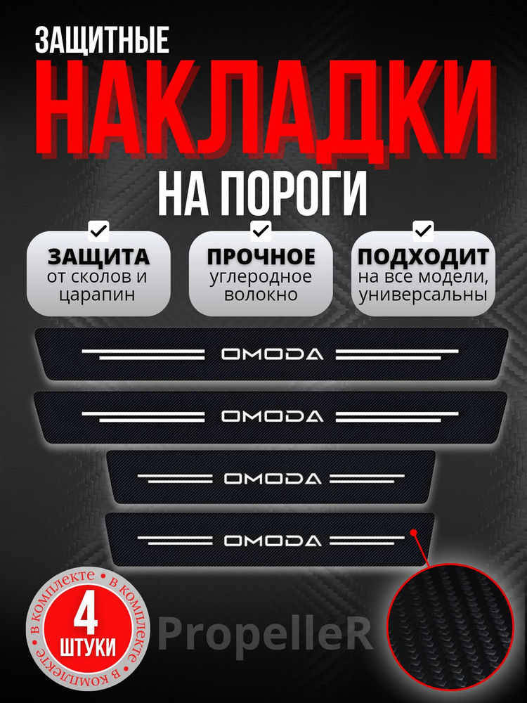 Защитные накладки на пороги автомобиля для OMODA / Омода, углеродное волокно, наклейки против царапин, #1