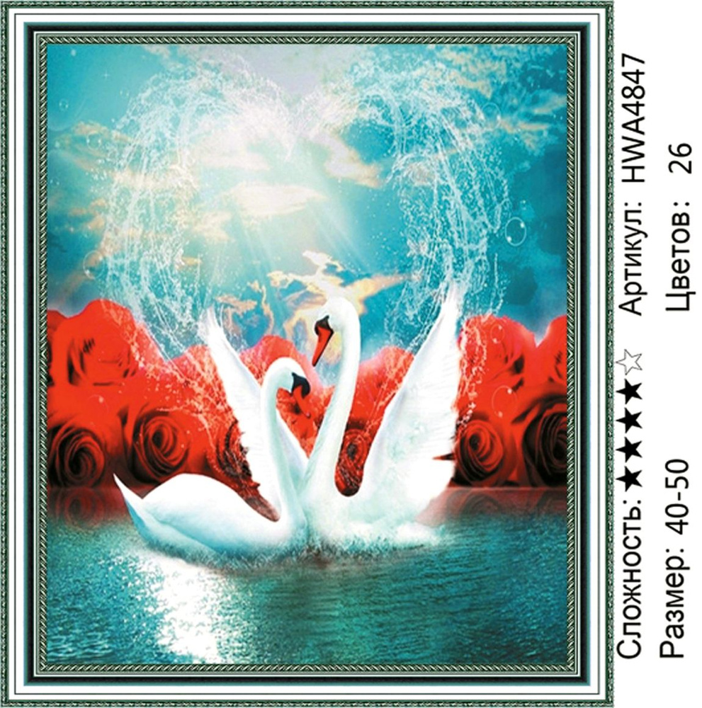 Алмазная мозаика 40х50см на подрамнике. Пара белых лебедей на фоне роз. Птицы.  #1