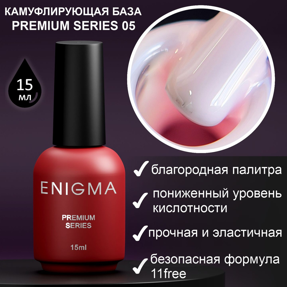 Камуфлирующая база Enigma Premium series №05 15 мл. #1