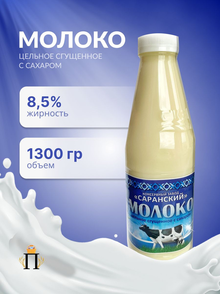 Молоко сгущенное 1,3 кг*2шт Саранский консервный завод (СКЗ) ГОСТ  #1