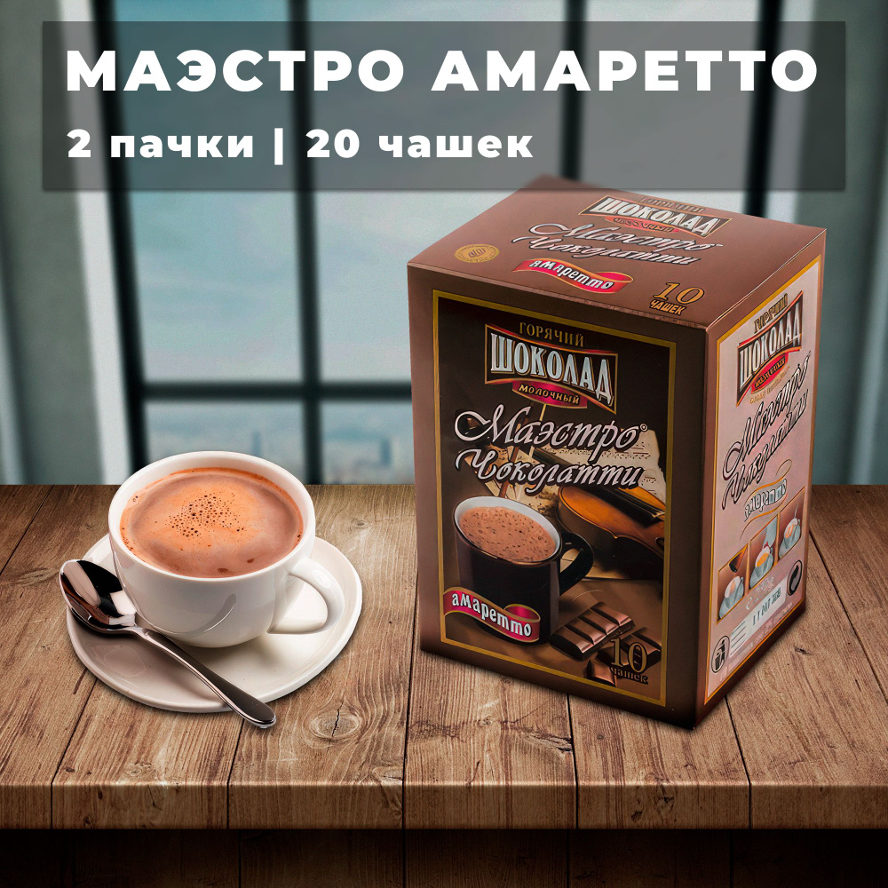 Горячий шоколад Маэстро Чоколатти Амаретто 2 упаковки х 10 пачек по 25г  #1