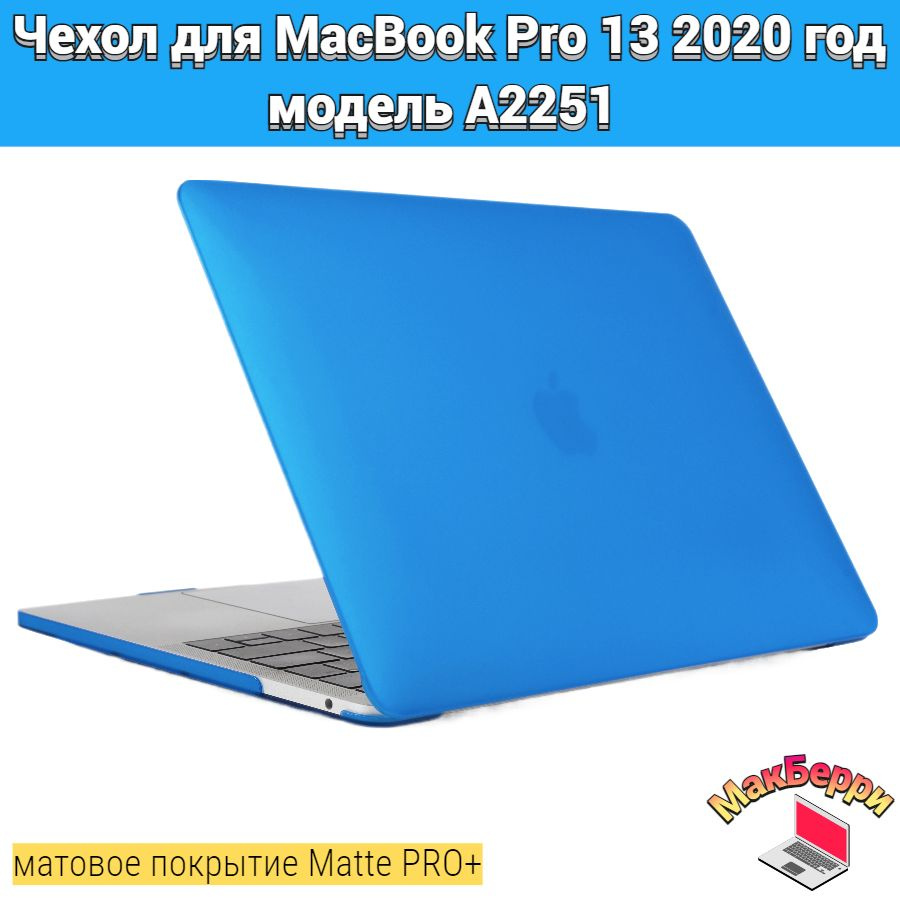 Чехол накладка кейс для Apple MacBook Pro 13 2020 год модель A2251 покрытие матовый Matte Soft Touch #1