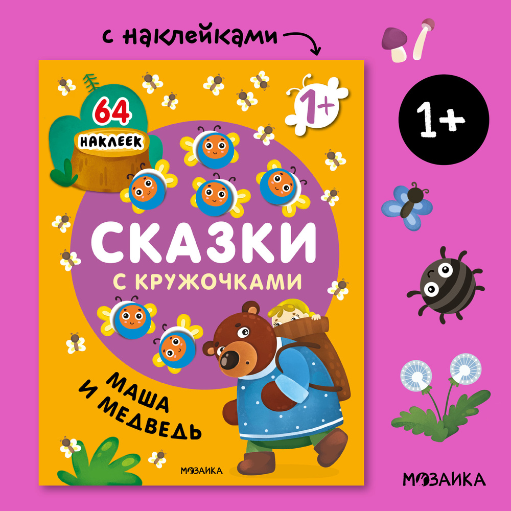 Развивающие книги для детей с наклейками. Сказки с кружочками для малышей, мальчиков и девочек. МОЗАИКА #1