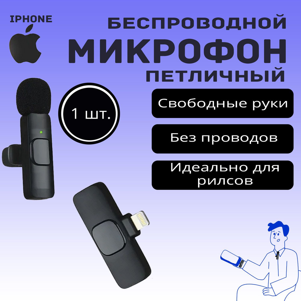 Микрофон K9 с Apple Lightning петличный беспроводной 1 шт, микрофон для телефона iPhone, петличка  #1