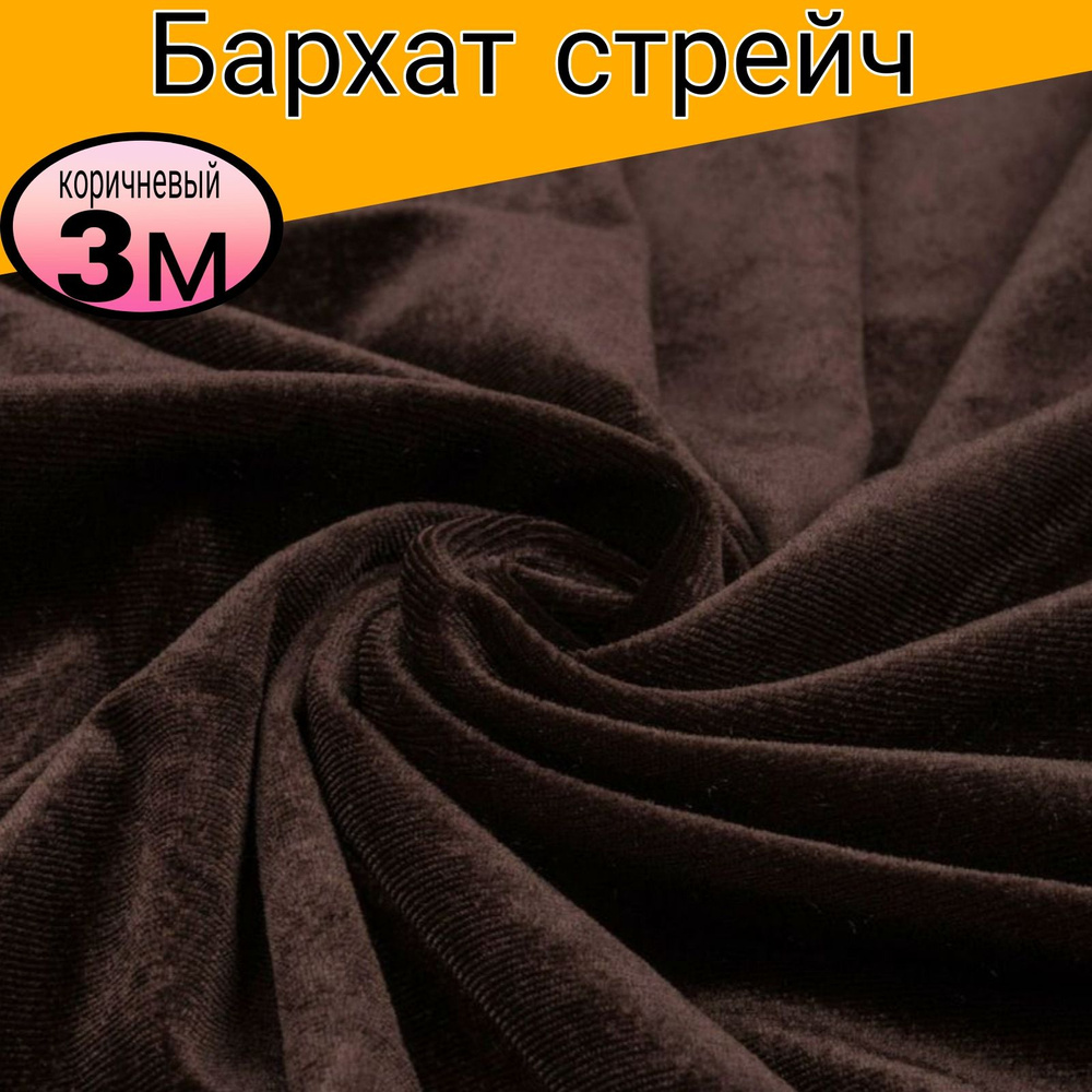 Бархат стрейч однотонный. Цвет коричневый . Длина 3 метр * ширина 1.50 метра.  #1