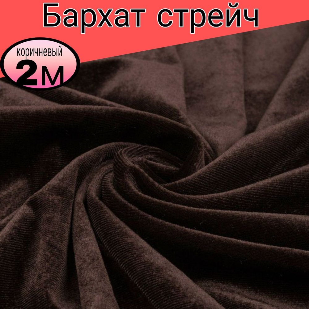 Бархат стрейч однотонный. Цвет коричневый. Длина 2 метр * ширина 1.50 метра.  #1