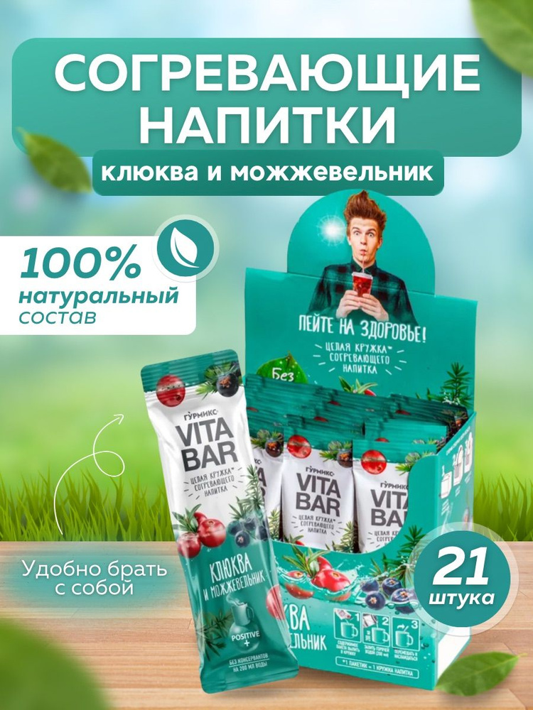 Напиток витаминный чай Гурмикс Витабар "Клюква и можжевельник", 25 мл, 21 шт.  #1