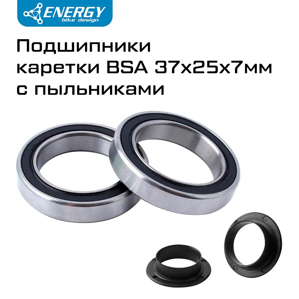 Подшипники велосипедной каретки BSA 37x25x7мм c пыльниками, 2 шт  #1