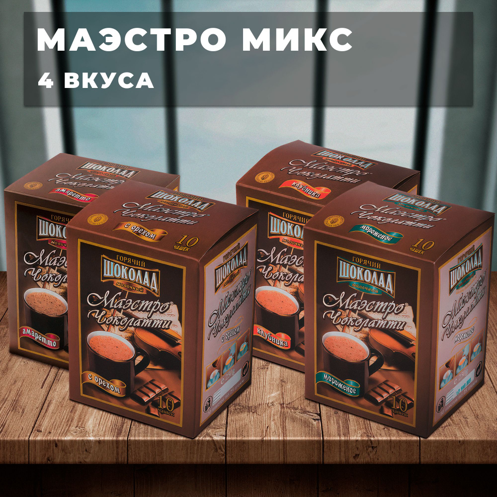MIX Горячий шоколад Маэстро Чоколатти 4 вкуса (клубника, мороженое, амаретто,орех) по 1 упаковке х 10 #1