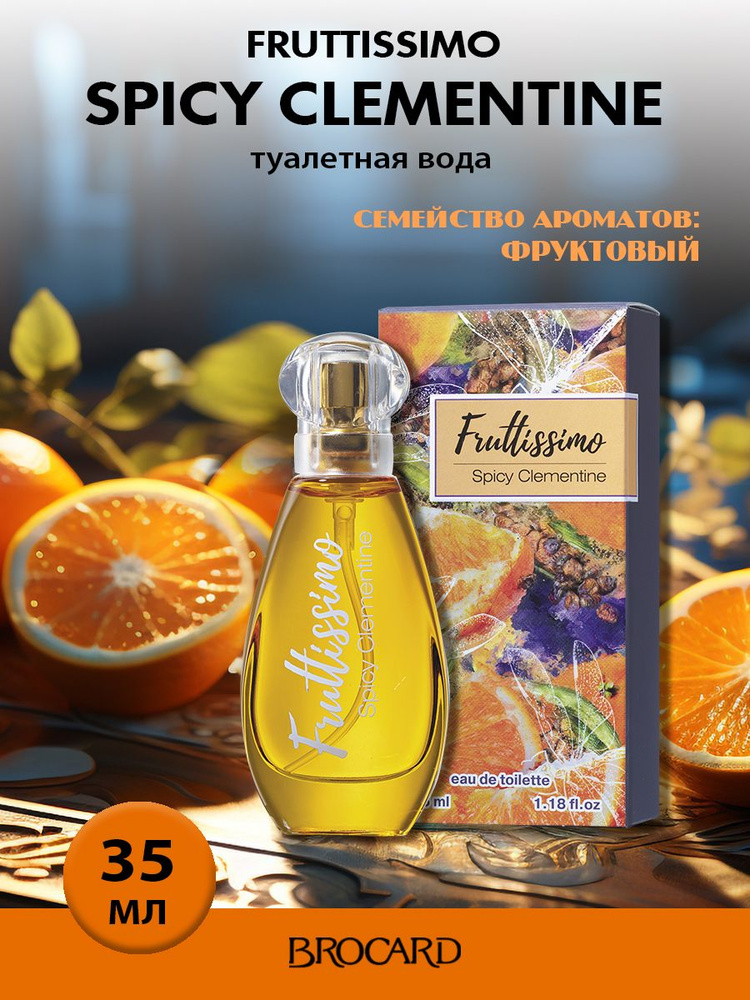 Brocard Туалетная вода женская Fruttissimo Spicy Clementine Фрутиссимо Пряный клементин 35 мл  #1