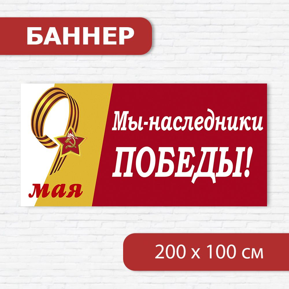 Баннер на 9 мая, баннер ко Дню победы, растяжка на 9 мая 2м х 1м  #1