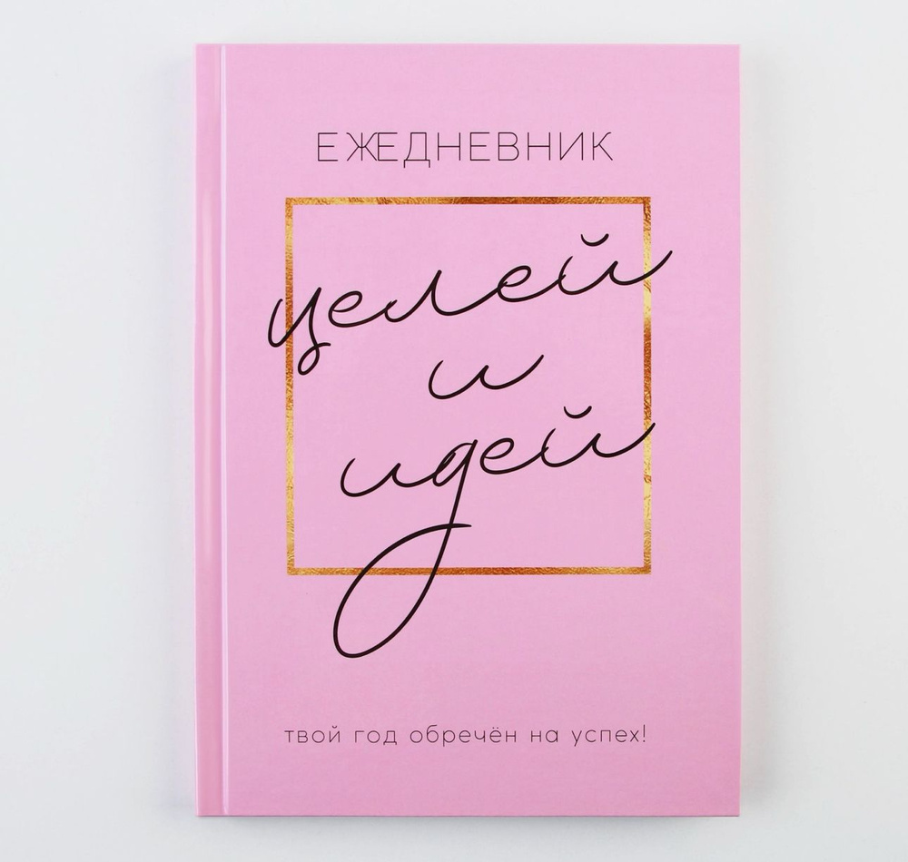 Ежедневник 100 целей / Глянцевая ламинация / Формат А5 #1