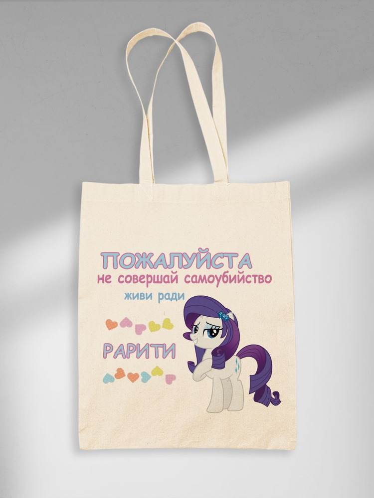 Шоппер Живи Ради Рарити MLP My Little Pony МЛП Мой Маленький Пони Rarity  #1