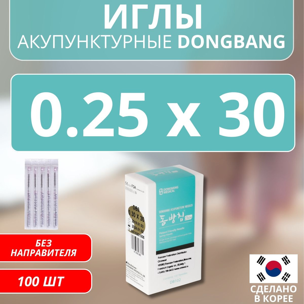 DONGBANG Иглы акупунктурные стерильные стальные 0.25x30 без направителя 100 шт (DB102)  #1