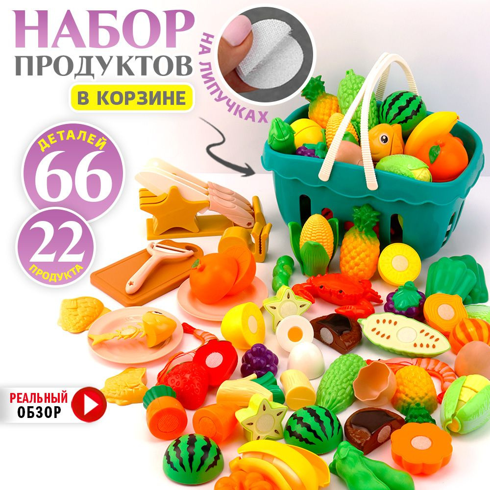 Игровой набор игрушечные продукты, овощи и фрукты на липучках, в корзинке "Кухня"  #1