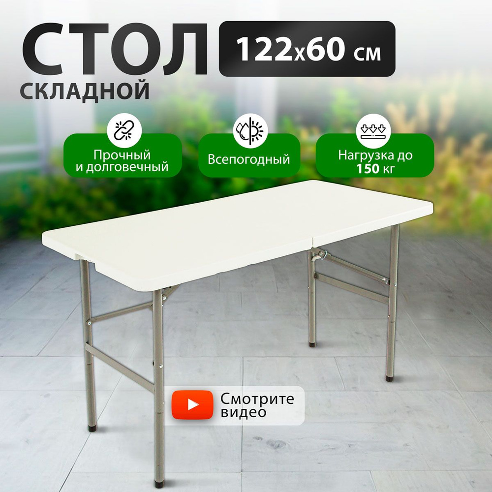 Стол складной садовый Green Glade F122 122х60 см, стол обеденный раскладной для кухни, дачи и сада  #1