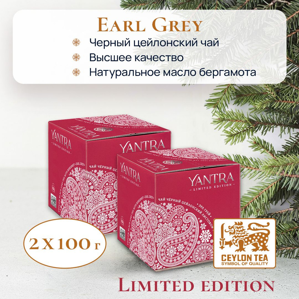 Чай чёрный листовой с бергамотом Earl Grey "Yantra Limited Edition", стандарт FBOP, 100 г Набор 2 шт #1