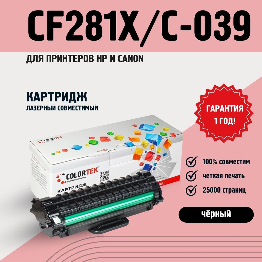 Картридж лазерный Colortek CF281X/C-039H для принтеров HP и Canon #1