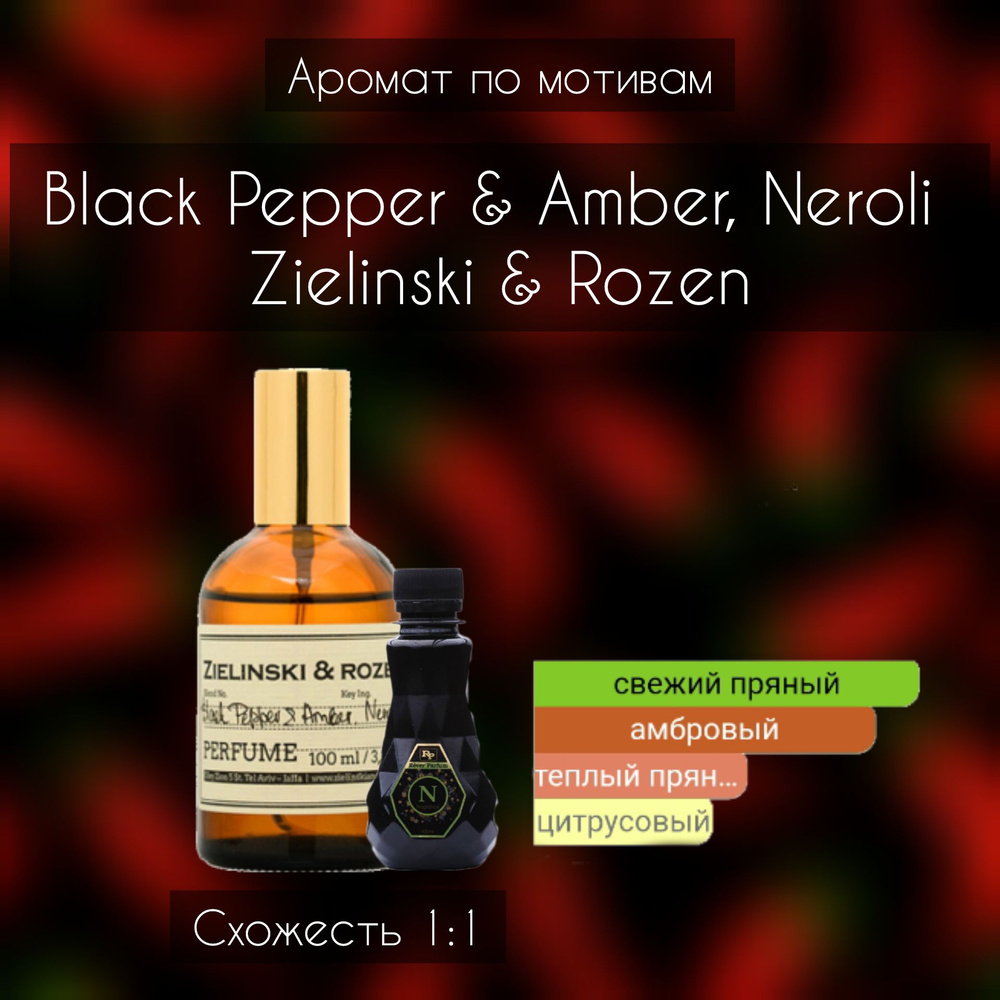 Rever Parfum Аромат по мотивам Black Pepper & Amber, Neroli Zielinski & Rozen 1:1 Наливная парфюмерия #1
