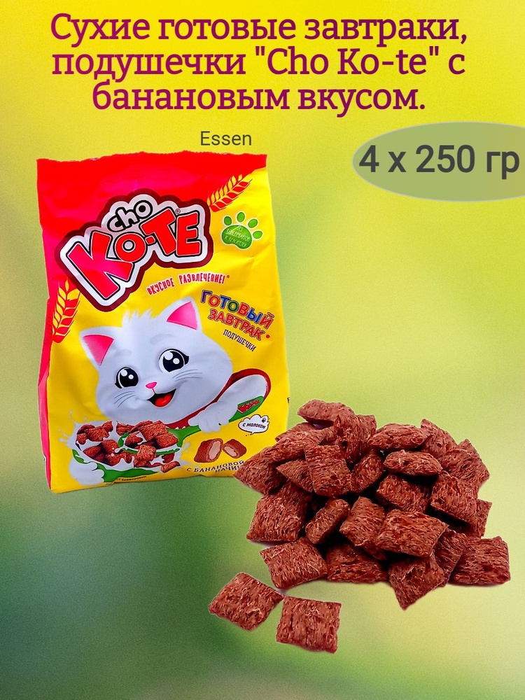 Сухие завтраки подушечки "Cho ko-te", банан, 4х250 гр. #1