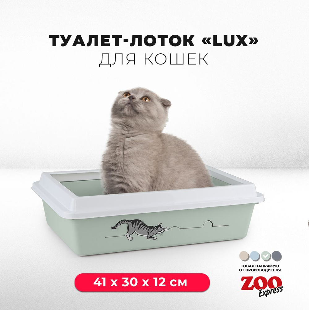 Туалет-лоток для кошек ZOOexpress LUX с рисунком и рамкой, 41х30х12 см, светло-зеленый  #1
