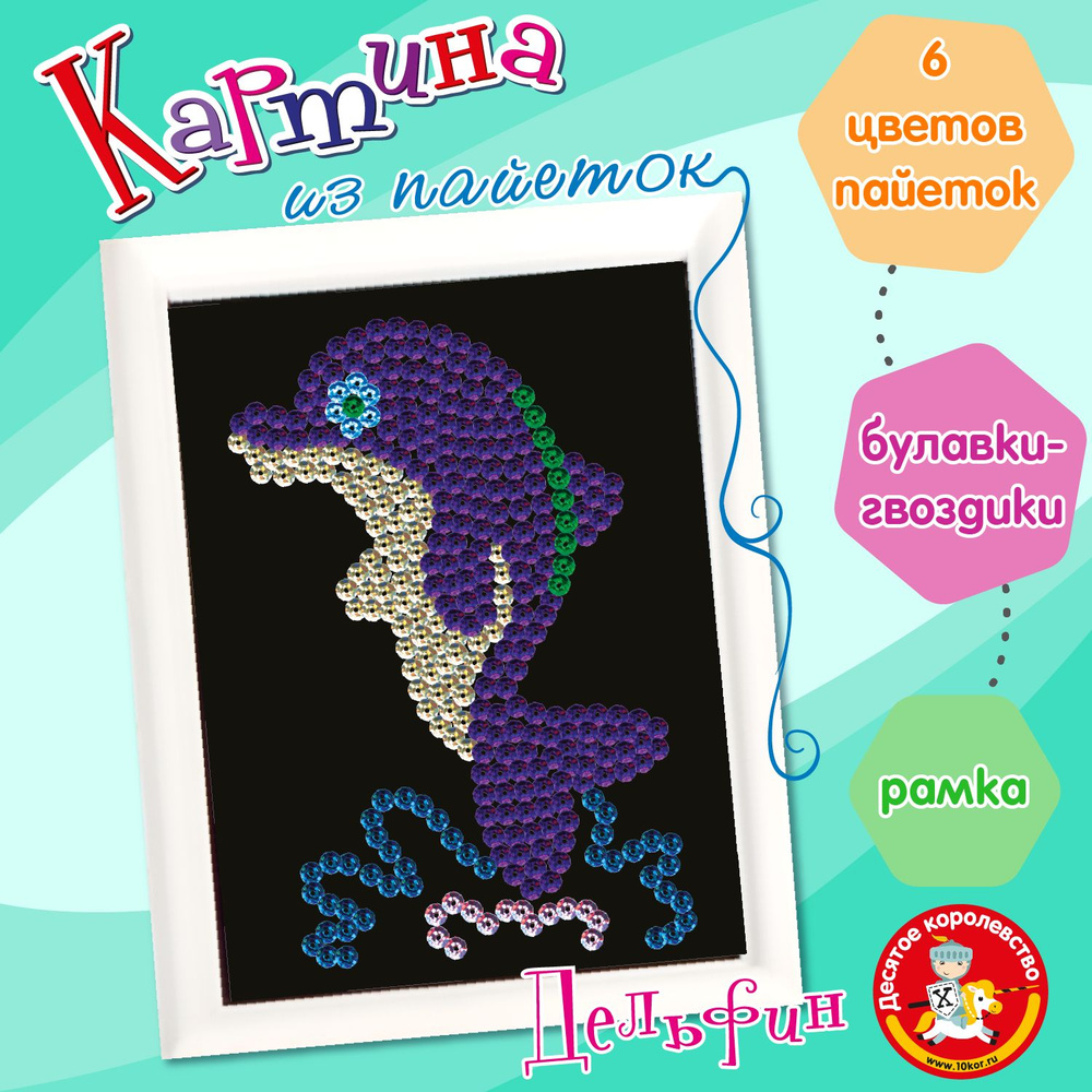 Картина из пайеток для детей "Дельфин" (Детский набор для творчества) Десятое королевство  #1