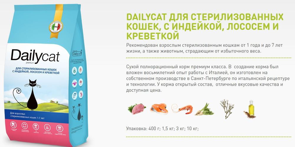 Сухой корм Дейликет (Dailycat) BIO5complex для стерилизованных кошек - Индейка, лосось и креветка 1,5 #1