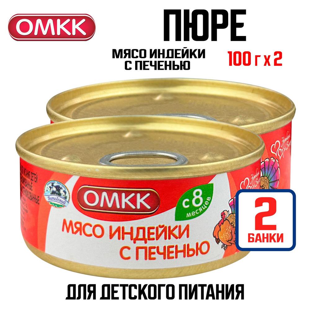 Консервы мясные ОМКК - Пюре "Мясо индейки с печенью" для детского питания, 100 г - 2 шт  #1