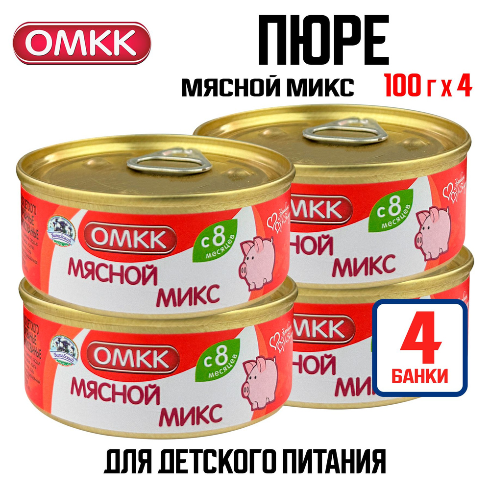 Консервы мясные ОМКК - Пюре "Мясной микс" для детского питания, 100 г - 4 шт  #1