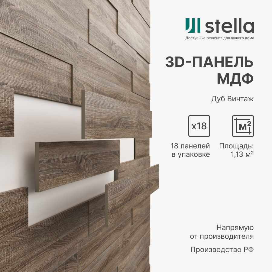 3D Стеновые панели МДФ Stella для кухни, для стен и комнаты; цвет Дуб Винтаж (упаковка 18 штук)  #1