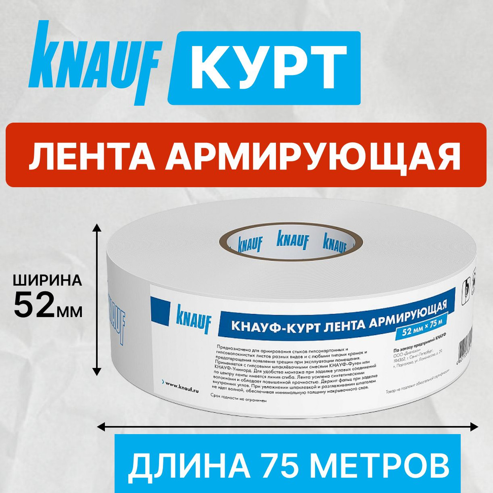 Армирующая лента Курт, 52 мм х 75 м KNAUF Kurt #1