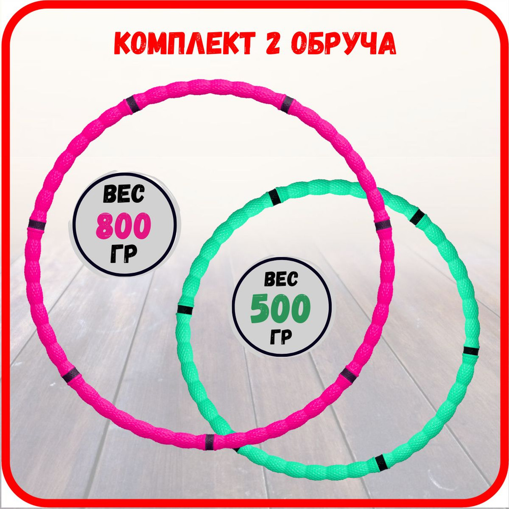 Набор обручей 500 г мята и 800 г фуксия #1