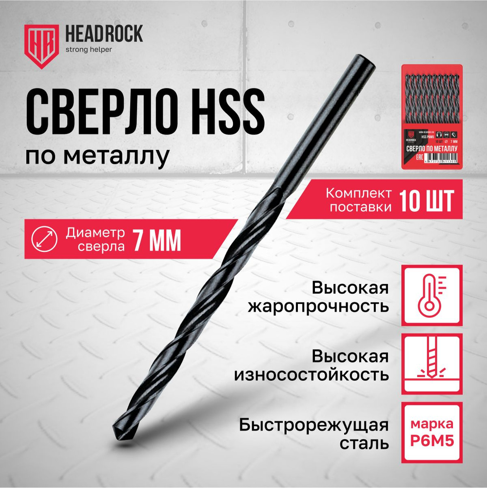 Сверла по металлу HSS 7 мм HeadRock набор 10 шт #1