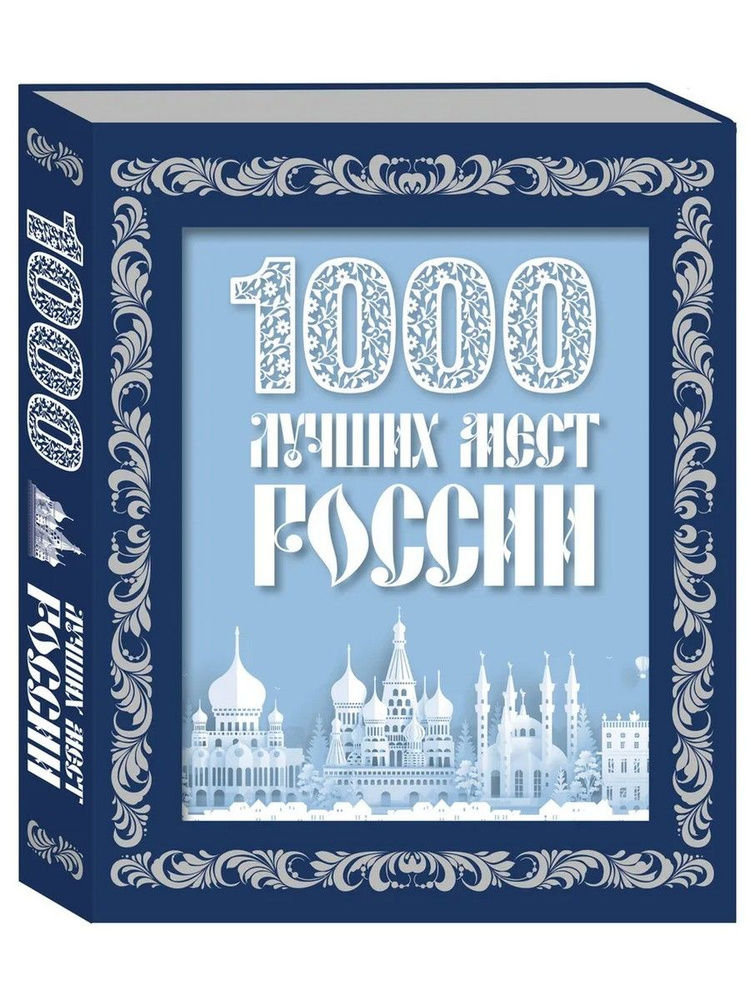 1000 лучших мест России #1