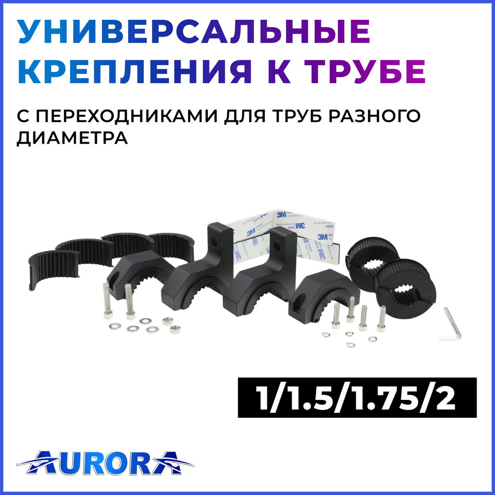 Универсальные крепления к трубе (Horizontal Bar Clamp Mounting Kit, диаметр 1 / 1.5 / 1.75 / 2) Aurora #1
