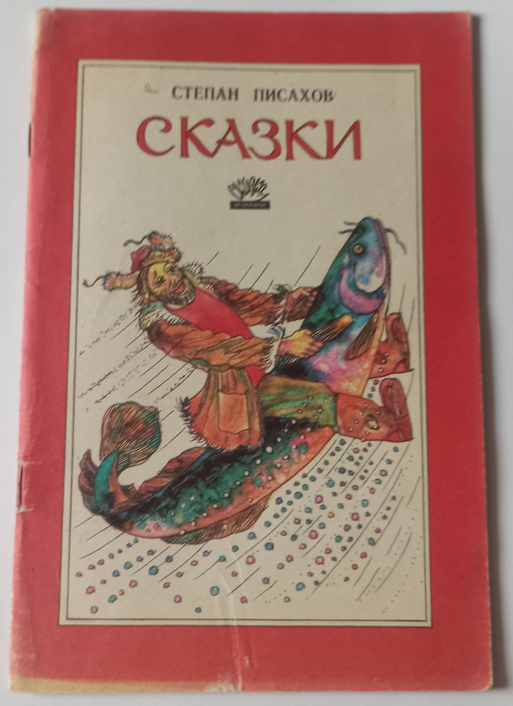 Сказки | Писахов С. #1