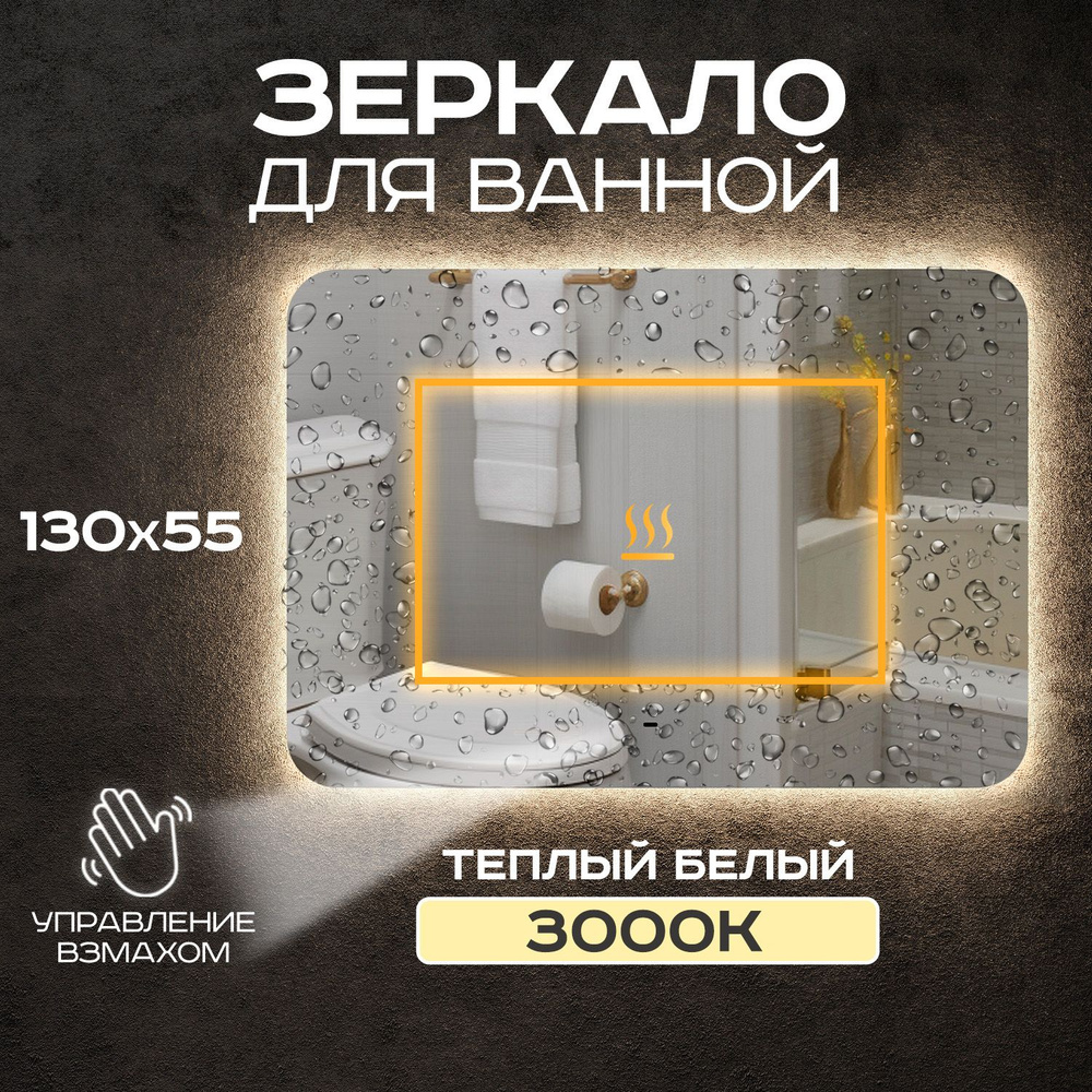 Зеркало для ванной Luminor 130*55 с выключателем на взмах, с подсветкой 3000К, с подогревом  #1