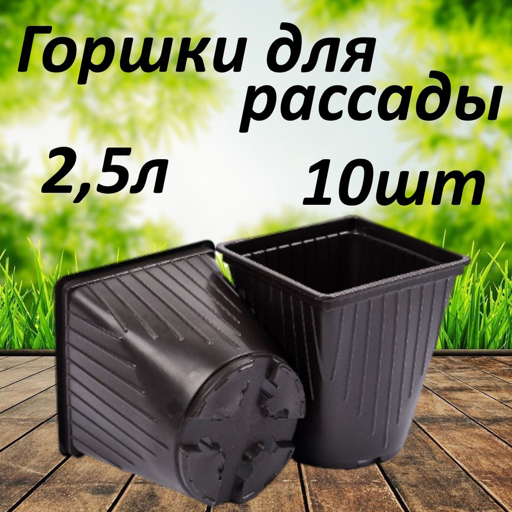 Горшок для рассады объём 2,5л. 15*15*15 10шт #1